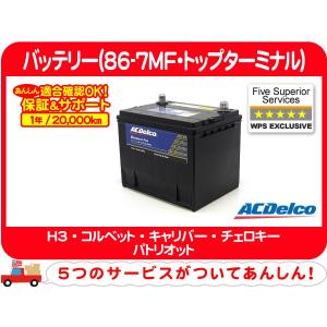 【要送料確認】保証付き ACデルコ バッテリー 86-7MF・ハマー H3 シボレー コルベット Jeep コンパス パトリオット ダッジ キャリバー★CYP