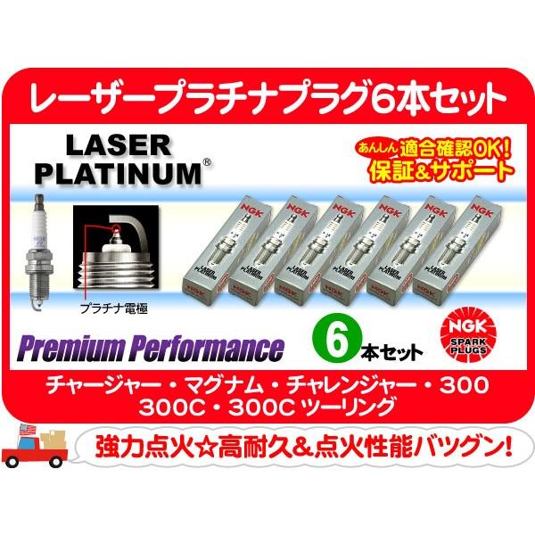 NGK レーザープラチナプラグ 6本 セット ZFR5LP-13G・チャージャー マグナム チャレン...