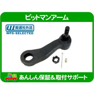 エスカレード　タホ　24pcs ユーコン　シルバラード　サバーバン　アバランチ ピットマン アーム・サバーバン タホ ユーコン エスカレード ユーコン