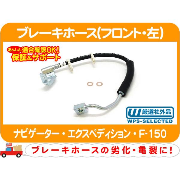 ブレーキホース フロント 左・ナビゲーター エクスペディション F-150 フルード ハイドロ パイ...
