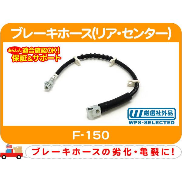 [在庫処分超特価] ブレーキホース リア センター・F-150 フルード ハイドロ パイプ ケーブル...