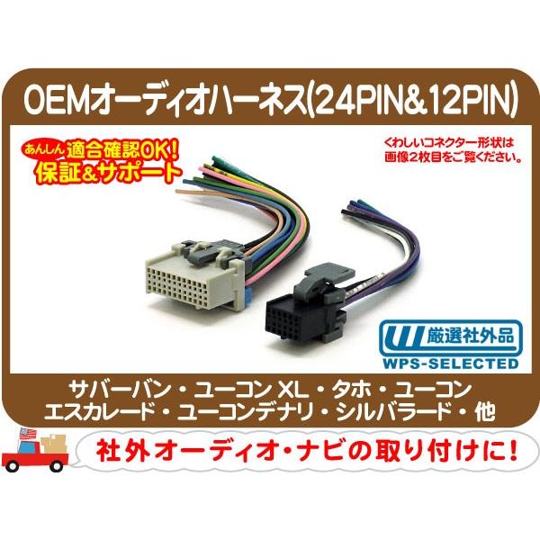 OEMオーディオハーネス 24PIN 12PIN・サバーバン タホ エスカレード ユーコンデナリ シ...