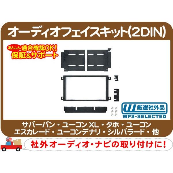 オーディオフェイスキット 2DIN・サバーバン タホ エスカレード ユーコンデナリ アバランチ シル...