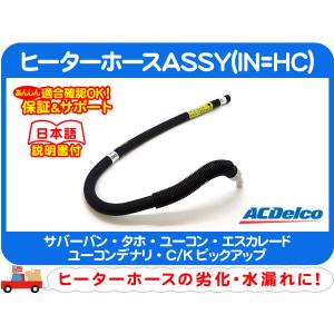 ヒーターホース ASSY IN=HC/T・サバーバン タホ ユーコン エスカレード ユーコンデナリ C/K CK ピックアップ ACデルコ★D6T