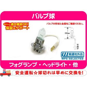 フォグランプバルブ H3・汎用 ライト バルブ球 ヘッドランプ ハロゲンランプ 454 互換★D7A｜wps