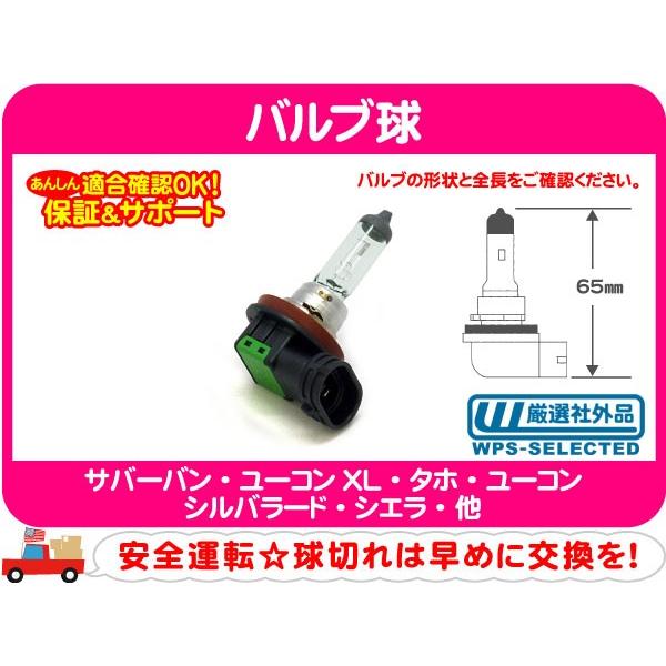 ヘッドライト バルブ球 H11・サバーバン タホ シルバラード アバランチ SRX CTS MKX ...