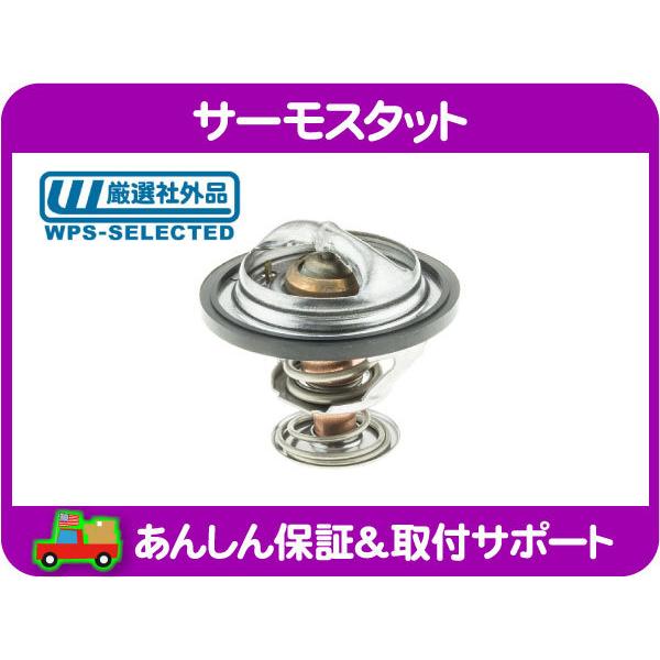 サーモスタット・シボレー カプリス カマロ Z28 コルベット キャデラック フリートウッド ブロア...