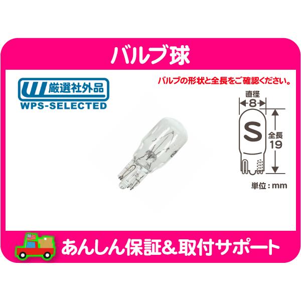 バルブ球 ウェッジ S球 汎用品 ウィンカー サイドマーカー パークランプ テールランプ ブレーキラ...