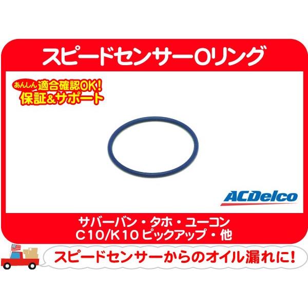 ACデルコ スピードセンサーOリング・サバーバン タホ アストロ シェビーバン サファリ バンデュー...