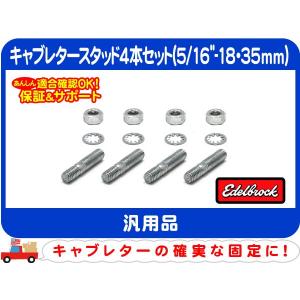 エーデルブロック キャブレタースタッド4本セット 5/16in-18 44mm