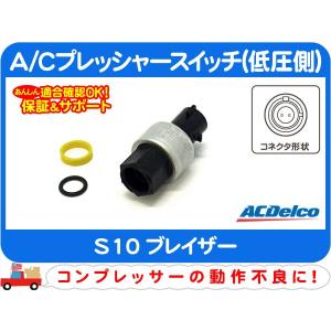 ACデルコ A/Cプレッシャースイッチ 低圧側・S10ブレイザー AC エアコン アキュムレーター ガス 圧 センサー クーラー GF-CT34G★DCJ