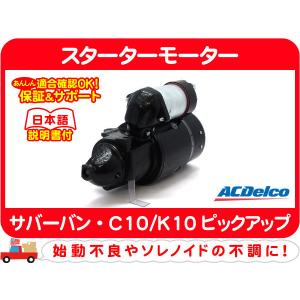 ACDelco ACデルコ スターターモーター リビルト・カプリス ACDelco ACデルコ スターターモーター リビルト・カプリス