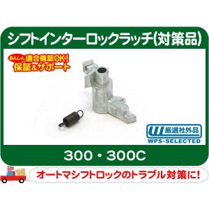 シフトインターロックラッチ 対策品・チャージャー マグナム 300 300C シフトロック AT ギア ギヤ セレクター GH-LX35 GH-LX57★DCR