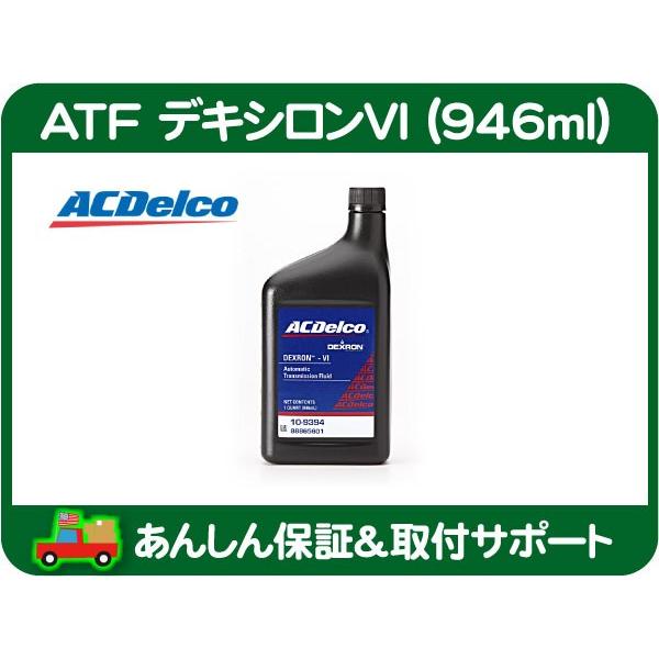 ATF デキシロン VI GM指定・サバーバン タホ ユーコン K5 ブレイザー エスカレード C/...
