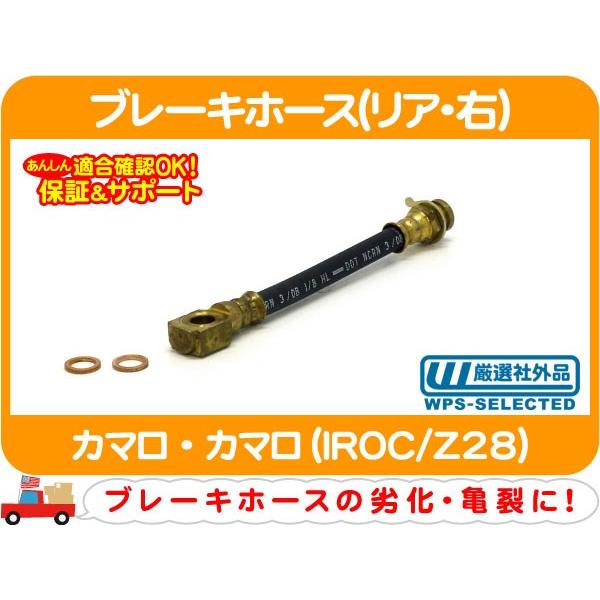 ブレーキホース リア 右 カマロ フルード ハイドロ パイプ ケーブル チューブ IROC Z28★...