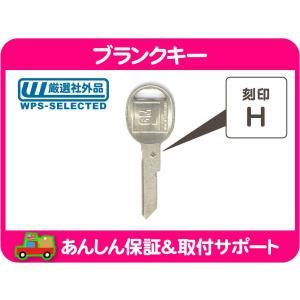 ブランクキー 73-94年 ドア用 刻印H スペアキー 鍵 C10 K10 K5