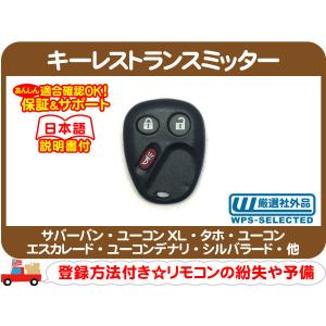 キーレス トランスミッター・サバーバン タホ エスカレード ユーコン