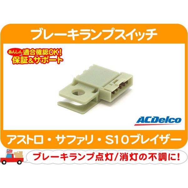 ACデルコ ブレーキランプスイッチ・アストロ S10ブレイザー サファリ ストップ ライト ペダル ...