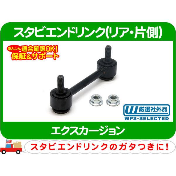 [在庫処分超特価] 在庫処分 スタビ エンド リンク リア・フォード エクスカージョン 00-03y...