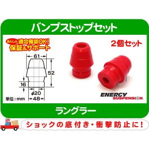 エナジーサスペンション バンプストップ2個セット N タワー型65mm