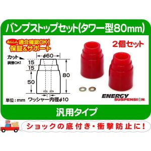 専用　56　訳有り　LLサイズ　拡張機能　サスペンション　ストッパー エナジーサスペンション バンプストップ2個セット N タワー型65mm