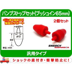 エナジーサスペンション バンプストップ2個セット Q プッシュイン65mm・汎用 ショック バンプラバー バンパー ストッパー★DNW｜wps