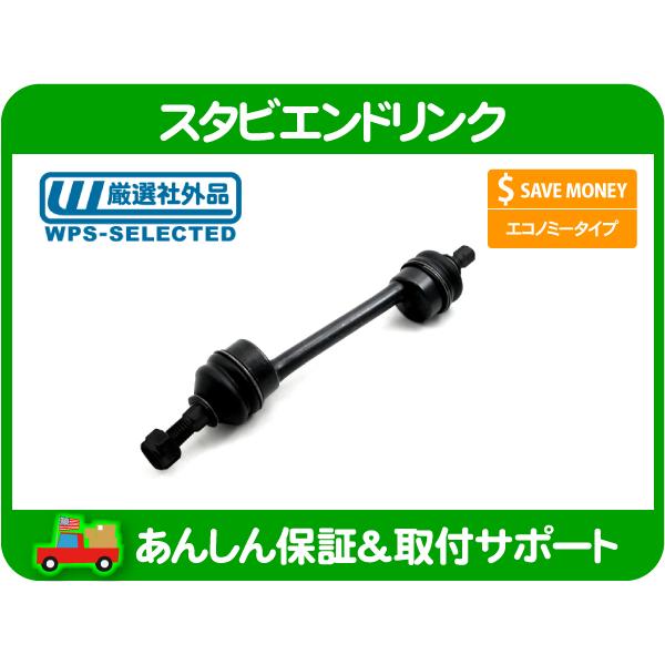 スタビエンドリンク 片側分 フロント 左右共通・タウンカー スウェイバー スタビライザー ロッド バ...