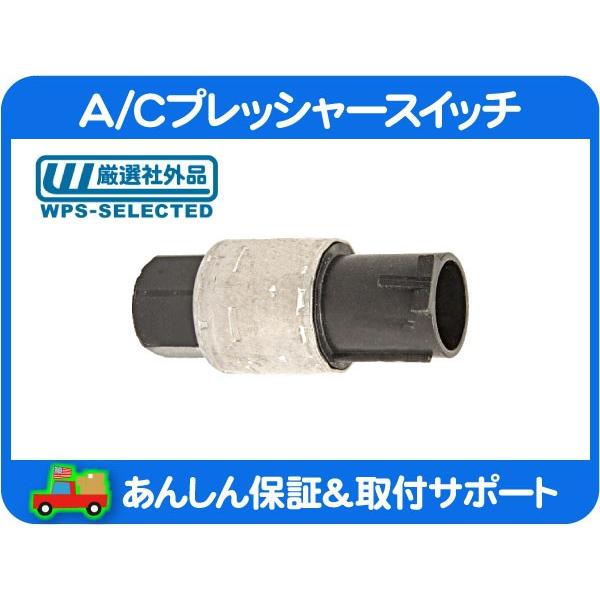 A/C プレッシャー スイッチ 低圧 エアコン 圧・ナビゲーター エクスペディション F-150 エ...