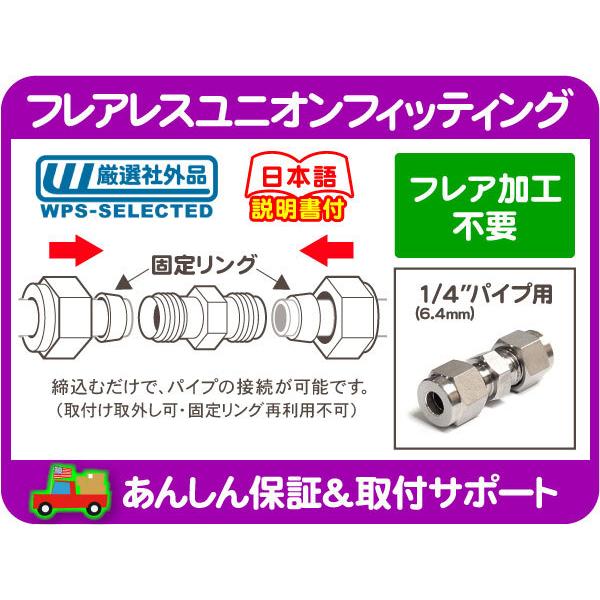 フレア 加工 不要 フレアレス ユニオン フィッティング 1/4 パイプ 修理 補修 6.4mm フ...