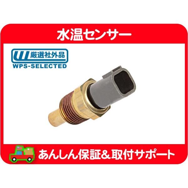 水温センサー テンプ メーター・デュランゴ チャージャー マグナム ボイジャー RG33S PTクル...