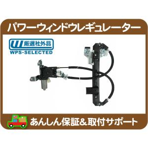 パワーウィンドウ レギュレーター リア 右 モーター・サバーバン