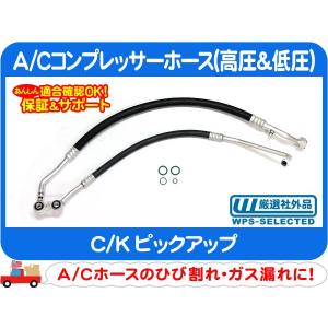 A/Cコンプレッサーホース 高圧 低圧・C/Kピックアップ AC エアコン パイプ チューブ 高圧 低圧 クーラー ヒーター 冷却★DUC