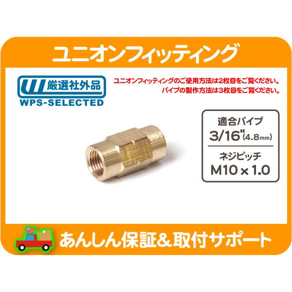 ブレーキパイプ ユニオン フィッティング ジョイント 3/16パイプ用・M10x1.0 フレア 接手...