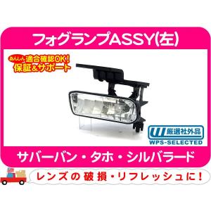 フォグランプASSY 左右共通・サバーバン タホ ライト アッセンブリー