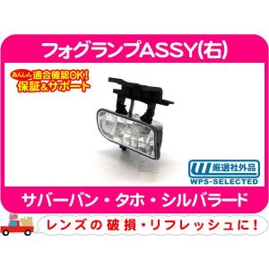 フォグランプ　ガラスレンズ　シボレー サバーバン　タホ 左右セット フォグランプASSY 左右共通・サバーバン タホ ライト アッセンブリー