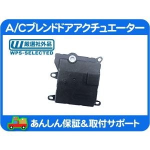 HVAC エアコン モードドア・アクチュエーター風向切替 ハマーH2