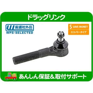 タイロッドエンド ドラッグリンク側・TJ ラングラー ルビコン