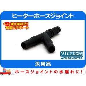 ヒーターホースジョイント Y型 5/8インチ 15.9mm 3/4インチ 19mm 共用・汎用 フィッティング アメ車 シボレー フォード クライスラー★E1P｜wps