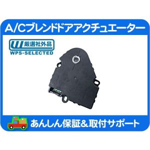 HVAC エアコン モードドア・アクチュエーター風向切替 ハマーH2 シボレー ハマーH2のエアコン アクチュエーターについて質問です
