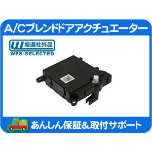 HVAC エアコン モードドア・アクチュエーター風向切替 ハマーH2 シボレー HVAC エアコン モードドア・アクチュエーター風向切替 ハマーH2