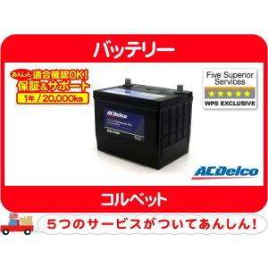 【要送料確認】保証 ACデルコ バッテリー 85H-7MF・シボレー コルベット 08 09 10 11 12 13y C6 ABA-X245S 純正 指定 85H7MF★E6V｜wps