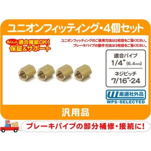 パイプ3点セット④ ユニオンフィッティング 3/16パイプ用・3/8-24 3/16インチ