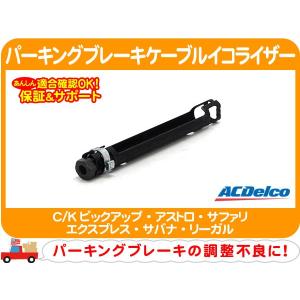 ACDelco パーキング ブレーキ ケーブル フロント・シボレー 