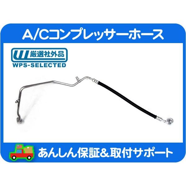 A/C エアコン コンプレッサー ホース・ラングラー TJ 00 01 02 エアコンホース A/C...