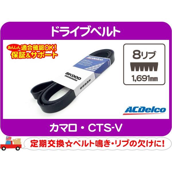ACデルコ ドライブベルト 8リブ 1,691mm・カマロ CTS-V エアコン A/C ファンベル...