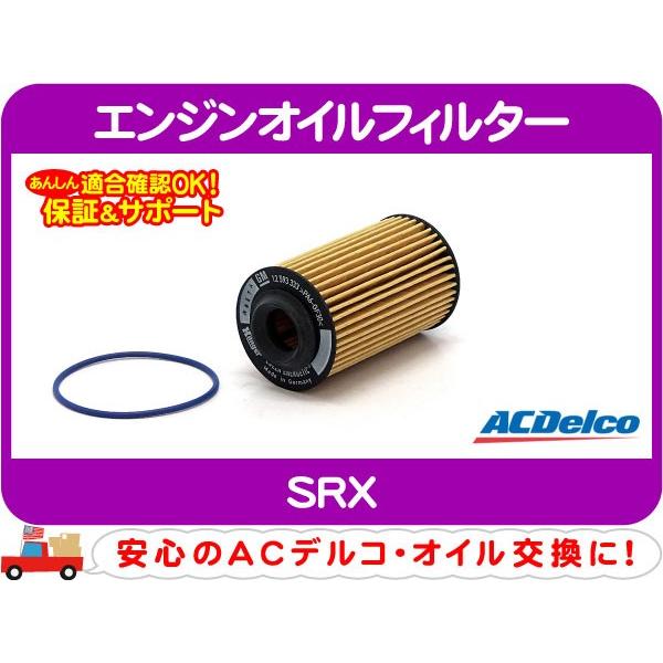 ACデルコ エンジンオイルフィルター・SRX エレメント カートリッジ キャデラック★EDL