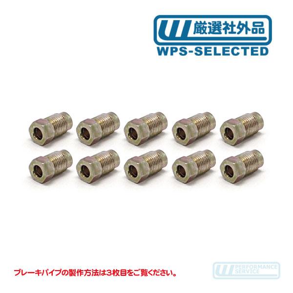 フレアナット10個 3/16パイプ用・M10x1.0 トヨタ・ホース 汎用 ピッチ パイプ ジョイン...