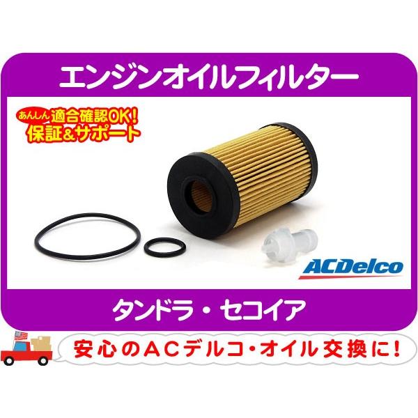 ACデルコ エンジンオイルフィルター カートリッジタイプ・タンドラ セコイア エレメント カートリッ...