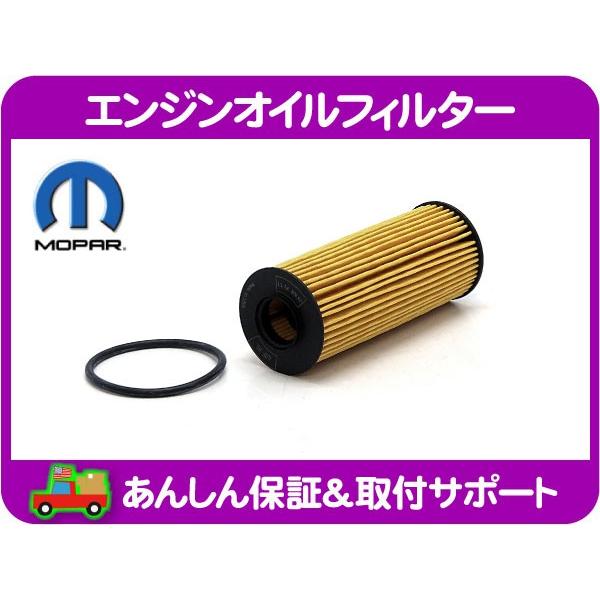 エンジンオイルフィルター カートリッジ エレメント・デュランゴ チャージャー チャレンジャー グラン...