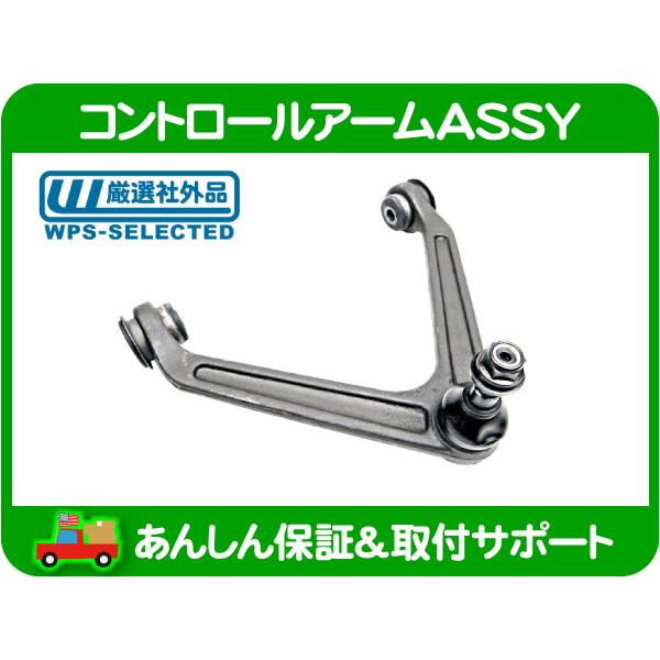 コントロール アーム ASSY アッパー 片側・ラム ピックアップ 1500 デュランゴ ダッジ R...